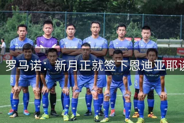 罗马诺：新月正就签下恩迪亚耶谈判，但尚未与球员达成任何协议